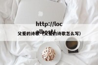 父爱的诗歌（父爱的诗歌怎么写）