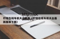 柠檬在线导航大全最新（柠檬在线导航大全最新版本下载）