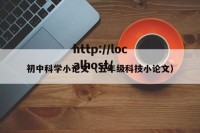 初中科学小论文（五年级科技小论文）
