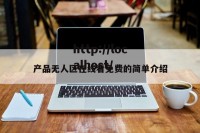 产品无人区在线看免费的简单介绍
