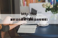 兼职活动策划（兼职活动有哪些）