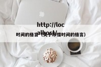 时间的格言（关于珍惜时间的格言）