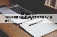 51动漫樱花动漫（51动漫官网页版入口百度）