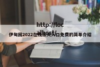 伊甸园2022在线永久入口免费的简单介绍