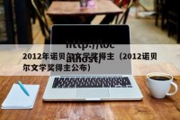 2012年诺贝尔文学奖得主（2012诺贝尔文学奖得主公布）