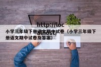 小学三年级下册语文期中试卷（小学三年级下册语文期中试卷及答案）