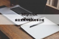 麻豆免费传媒的简单介绍