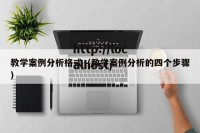 教学案例分析格式（教学案例分析的四个步骤）
