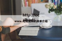 www.吃瓜视频的简单介绍
