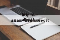 主要业绩（主要业绩简短100字）