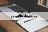 包含麻花豆mv传免费的词条
