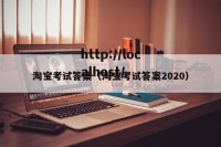 淘宝考试答案（淘宝考试答案2020）
