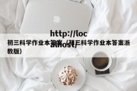 初三科学作业本答案（初三科学作业本答案浙教版）