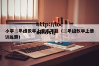 小学二年级数学上册练习题（二年级数学上册训练题）