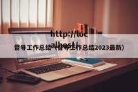督导工作总结（督导工作总结2023最新）