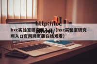 hxc实验室研究所入口（hxc实验室研究所入口官网网页版在线观看）