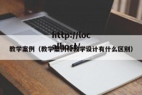 教学案例（教学案例和教学设计有什么区别）
