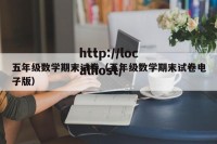 五年级数学期末试卷（五年级数学期末试卷电子版）