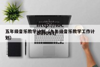 五年级音乐教学计划（九年级音乐教学工作计划）