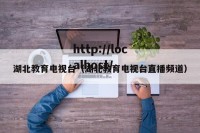 湖北教育电视台（湖北教育电视台直播频道）