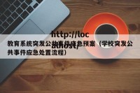 教育系统突发公共事件应急预案（学校突发公共事件应急处置流程）