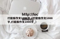打屁股作文1000字（打屁股作文1000字,打屁股作文1000字_）