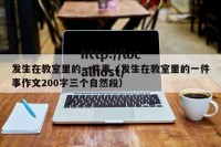 发生在教室里的一件事（发生在教室里的一件事作文200字三个自然段）
