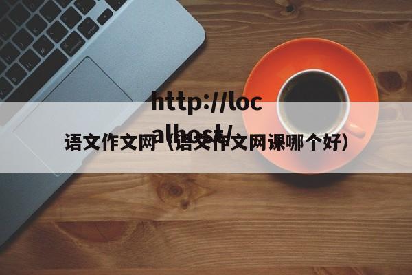 语文作文网（语文作文网课哪个好）