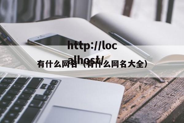 有什么网名（有什么网名大全）