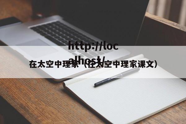 在太空中理家（在太空中理家课文）
