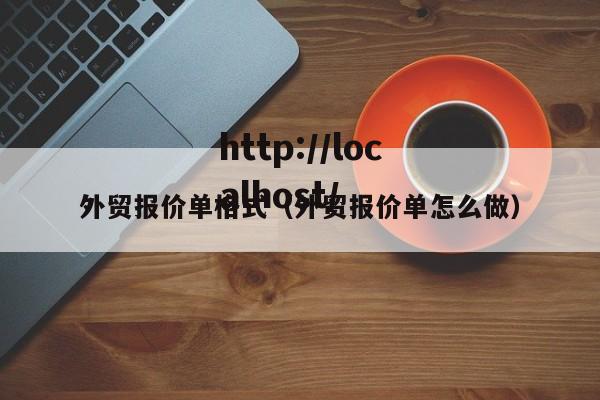 外贸报价单格式（外贸报价单怎么做）
