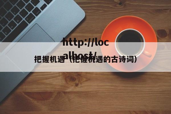 把握机遇（把握机遇的古诗词）