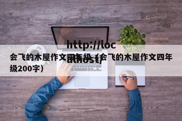 会飞的木屋作文四年级（会飞的木屋作文四年级200字）