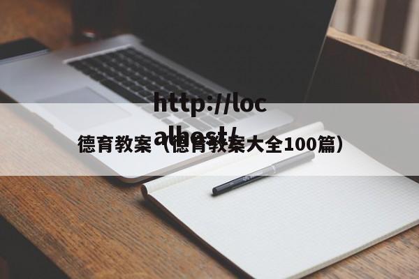 德育教案（德育教案大全100篇）