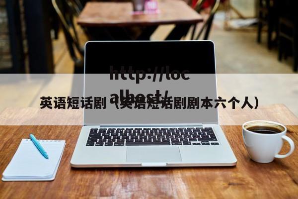 英语短话剧（英语短话剧剧本六个人）