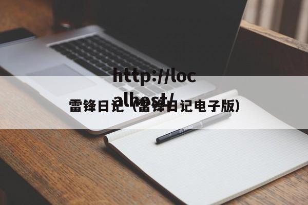雷锋日记（雷锋日记电子版）