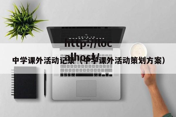 中学课外活动记录（中学课外活动策划方案）