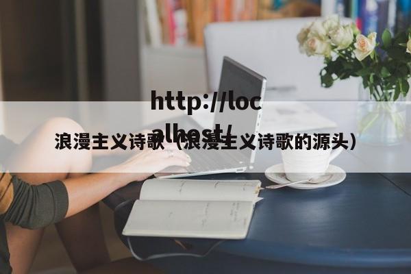 浪漫主义诗歌（浪漫主义诗歌的源头）