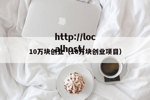 10万块创业（10万块创业项目）
