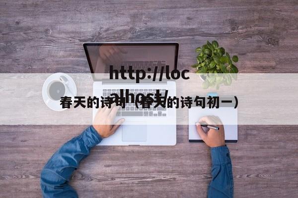 春天的诗句（春天的诗句初一）