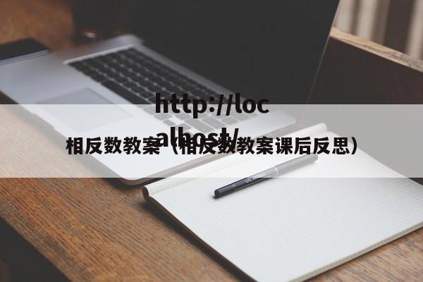 相反数教案（相反数教案课后反思）