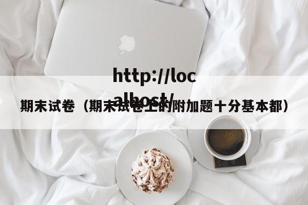 期末试卷（期末试卷上的附加题十分基本都）
