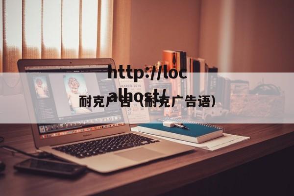 耐克广告（耐克广告语）