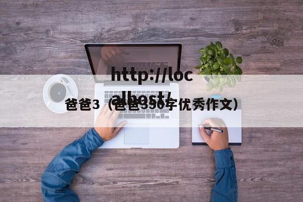 爸爸3（爸爸350字优秀作文）
