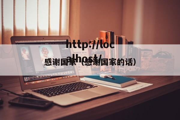 感谢国家（感谢国家的话）