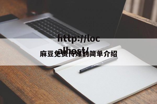 麻豆免费传媒的简单介绍