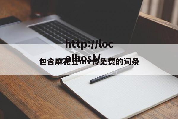 包含麻花豆mv传免费的词条