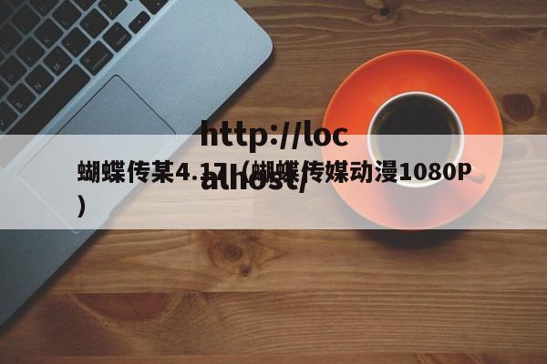 蝴蝶传某4.17(蝴蝶传媒动漫1080P)